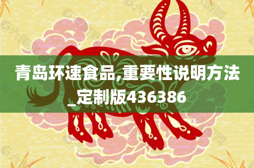 青岛环速食品,重要性说明方法_定制版436386