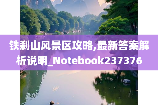 铁刹山风景区攻略,最新答案解析说明_Notebook237376