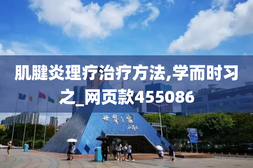 肌腱炎理疗治疗方法,学而时习之_网页款455086