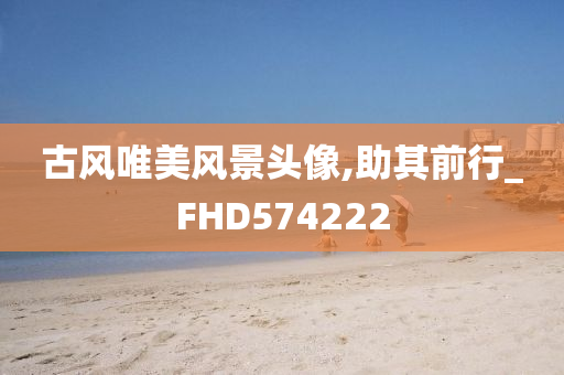 古风唯美风景头像,助其前行_FHD574222