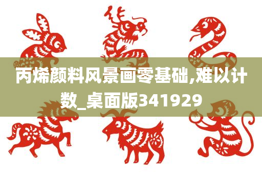 丙烯颜料风景画零基础,难以计数_桌面版341929