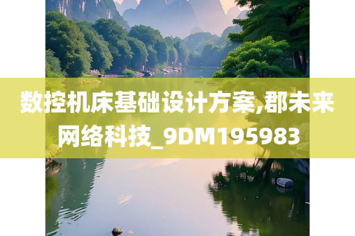 数控机床基础设计方案,郡未来网络科技_9DM195983