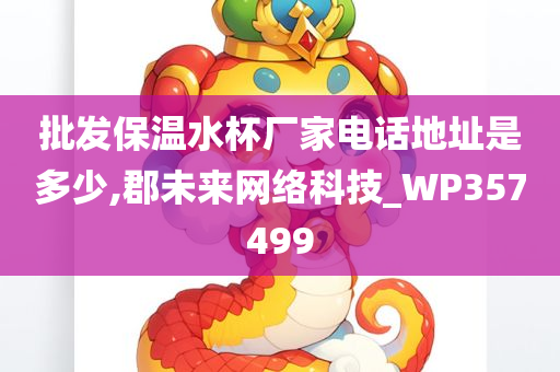 批发保温水杯厂家电话地址是多少,郡未来网络科技_WP357499