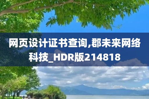 网页设计证书查询,郡未来网络科技_HDR版214818