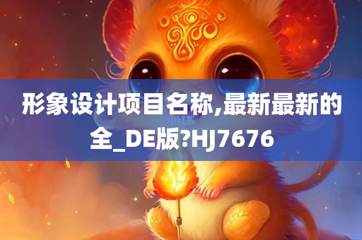 形象设计项目名称,最新最新的全_DE版?HJ7676