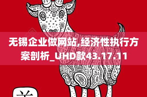 无锡企业做网站,经济性执行方案剖析_UHD款43.17.11