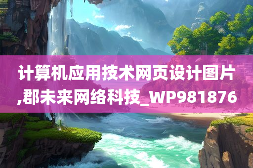 计算机应用技术网页设计图片,郡未来网络科技_WP981876