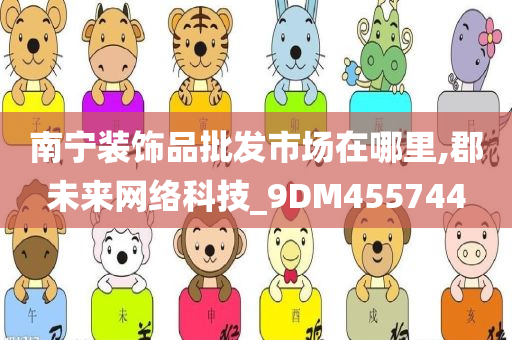 南宁装饰品批发市场在哪里,郡未来网络科技_9DM455744