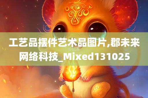 工艺品摆件艺术品图片,郡未来网络科技_Mixed131025