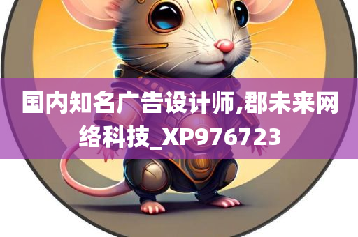 国内知名广告设计师,郡未来网络科技_XP976723