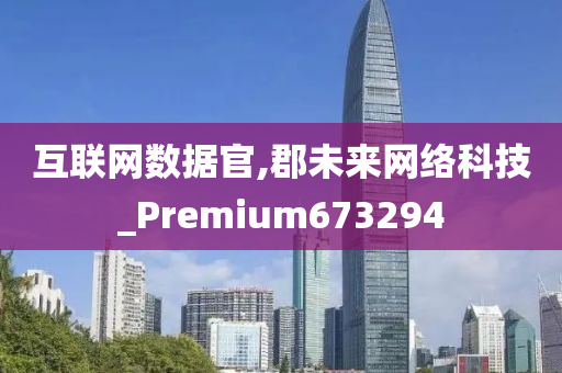 互联网数据官,郡未来网络科技_Premium673294