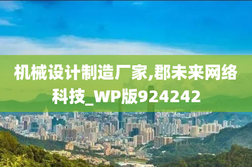 机械设计制造厂家,郡未来网络科技_WP版924242