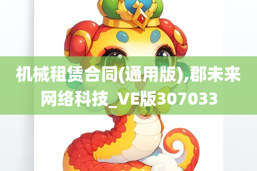 机械租赁合同(通用版),郡未来网络科技_VE版307033