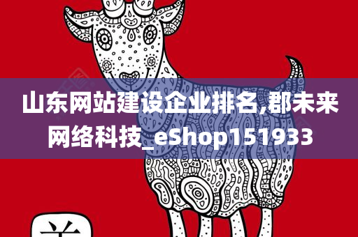 山东网站建设企业排名,郡未来网络科技_eShop151933