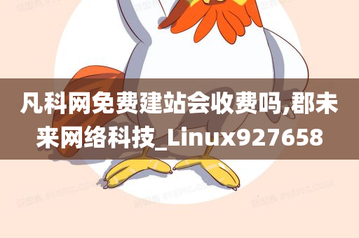 凡科网免费建站会收费吗,郡未来网络科技_Linux927658