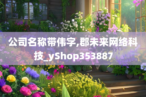 公司名称带伟字,郡未来网络科技_yShop353887