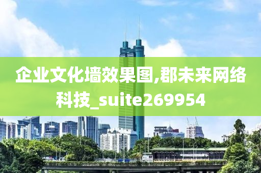 企业文化墙效果图,郡未来网络科技_suite269954