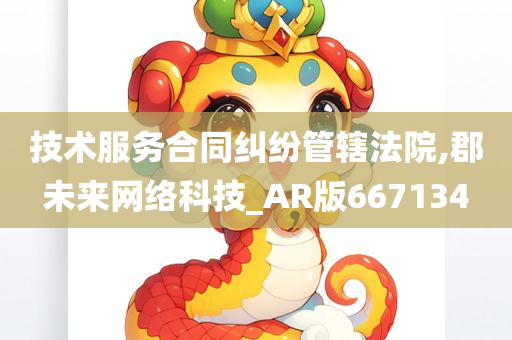 技术服务合同纠纷管辖法院,郡未来网络科技_AR版667134