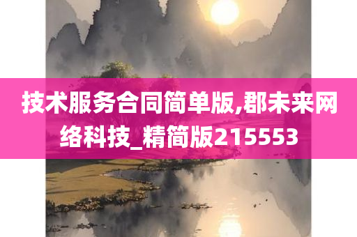 技术服务合同简单版,郡未来网络科技_精简版215553