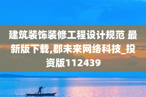 建筑装饰装修工程设计规范 最新版下载,郡未来网络科技_投资版112439