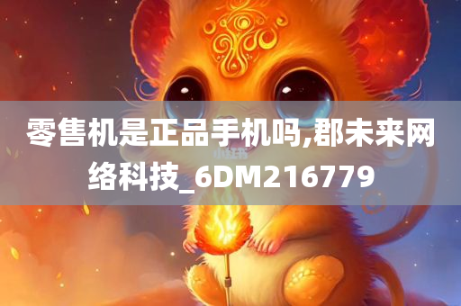 零售机是正品手机吗,郡未来网络科技_6DM216779