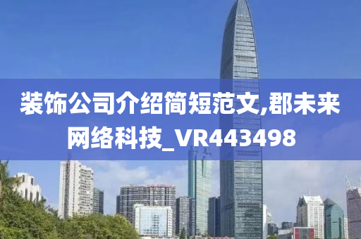 装饰公司介绍简短范文,郡未来网络科技_VR443498