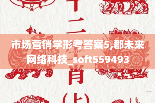 市场营销学形考答案5,郡未来网络科技_soft559493