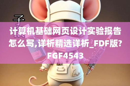 计算机基础网页设计实验报告怎么写,详析精选详析_FDF版?FGF4543