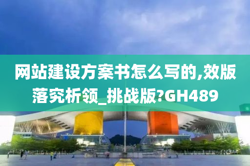 网站建设方案书怎么写的,效版落究析领_挑战版?GH489