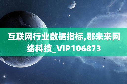 互联网行业数据指标,郡未来网络科技_VIP106873