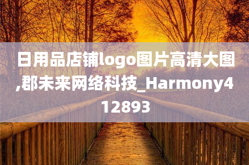 日用品店铺logo图片高清大图,郡未来网络科技_Harmony412893