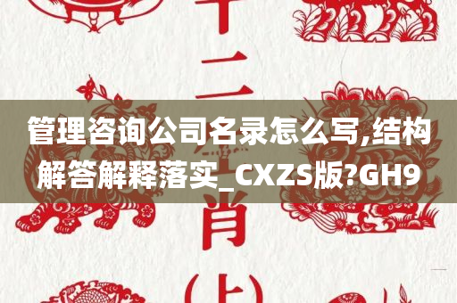 管理咨询公司名录怎么写,结构解答解释落实_CXZS版?GH9