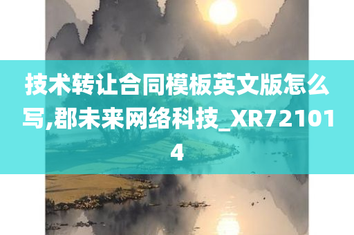 技术转让合同模板英文版怎么写,郡未来网络科技_XR721014