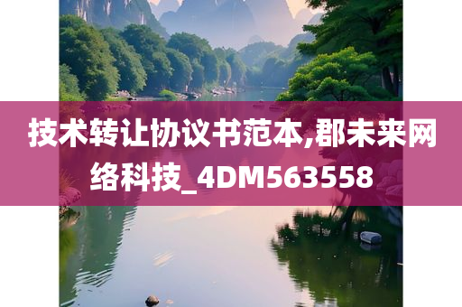 技术转让协议书范本,郡未来网络科技_4DM563558