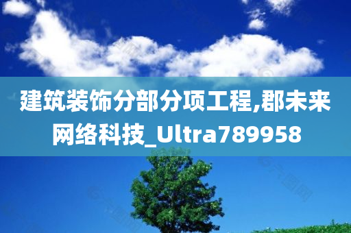 建筑装饰分部分项工程,郡未来网络科技_Ultra789958