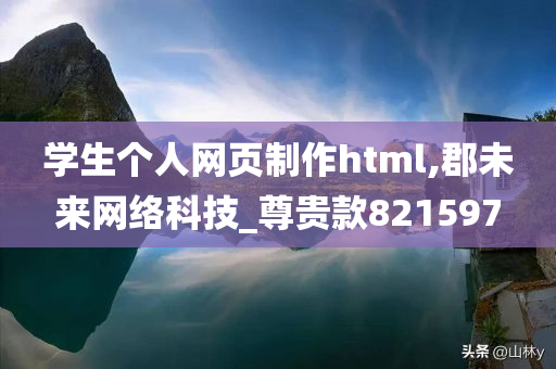 学生个人网页制作html,郡未来网络科技_尊贵款821597