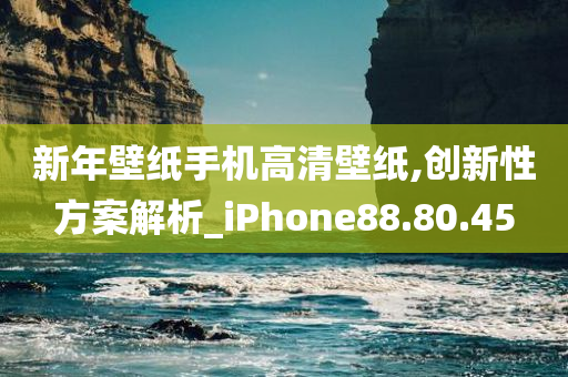 新年壁纸手机高清壁纸,创新性方案解析_iPhone88.80.45