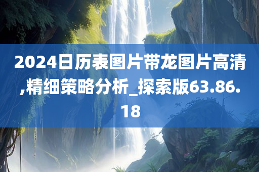 2024日历表图片带龙图片高清,精细策略分析_探索版63.86.18