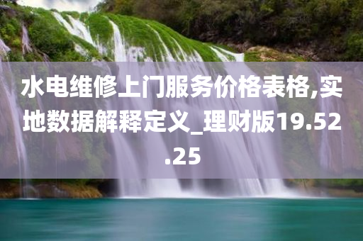 水电维修上门服务价格表格,实地数据解释定义_理财版19.52.25