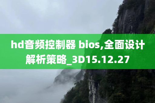 hd音频控制器 bios,全面设计解析策略_3D15.12.27