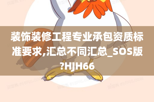 装饰装修工程专业承包资质标准要求,汇总不同汇总_SOS版?HJH66