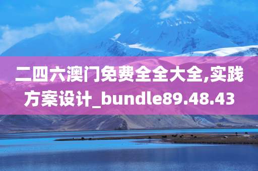 二四六澳门免费全全大全,实践方案设计_bundle89.48.43