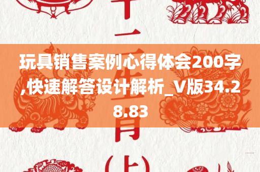 玩具销售案例心得体会200字,快速解答设计解析_V版34.28.83