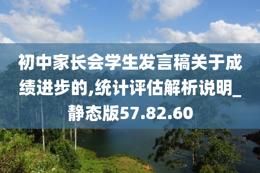 初中家长会学生发言稿关于成绩进步的,统计评估解析说明_静态版57.82.60