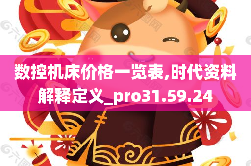 数控机床价格一览表,时代资料解释定义_pro31.59.24