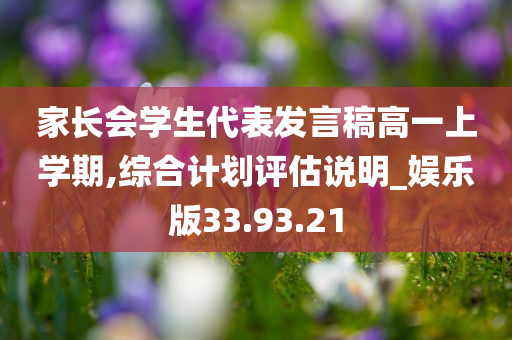 家长会学生代表发言稿高一上学期,综合计划评估说明_娱乐版33.93.21