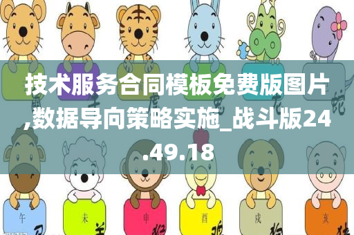 技术服务合同模板免费版图片,数据导向策略实施_战斗版24.49.18