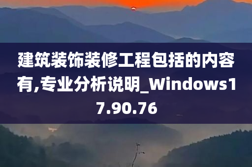 建筑装饰装修工程包括的内容有,专业分析说明_Windows17.90.76