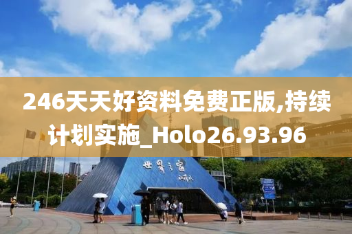 246天天好资料免费正版,持续计划实施_Holo26.93.96