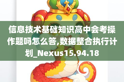 信息技术基础知识高中会考操作题吗怎么答,数据整合执行计划_Nexus15.94.18